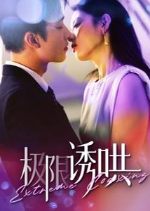 极限诱哄[1-100集](苏郁)短剧-高清全集在线观看-追短剧天堂 - 第一时间更新精品短剧，免费分享