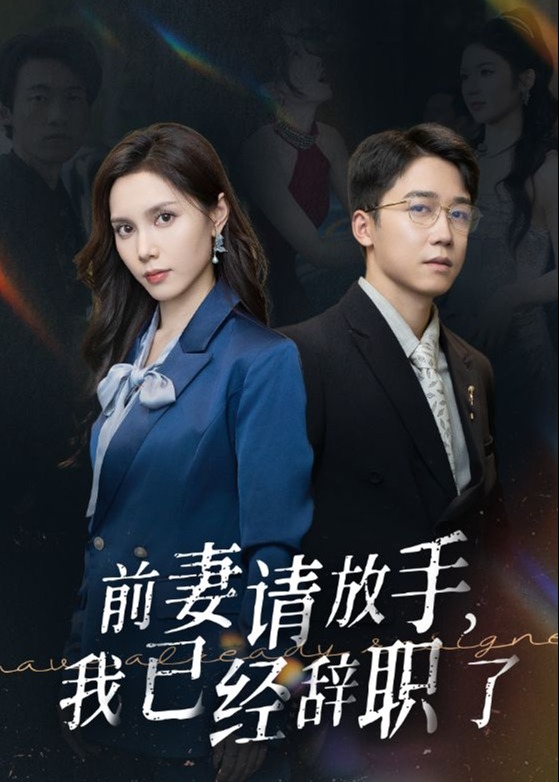 前妻请放手我已经辞职了[1-100集](秦明)短剧-高清全集在线观看